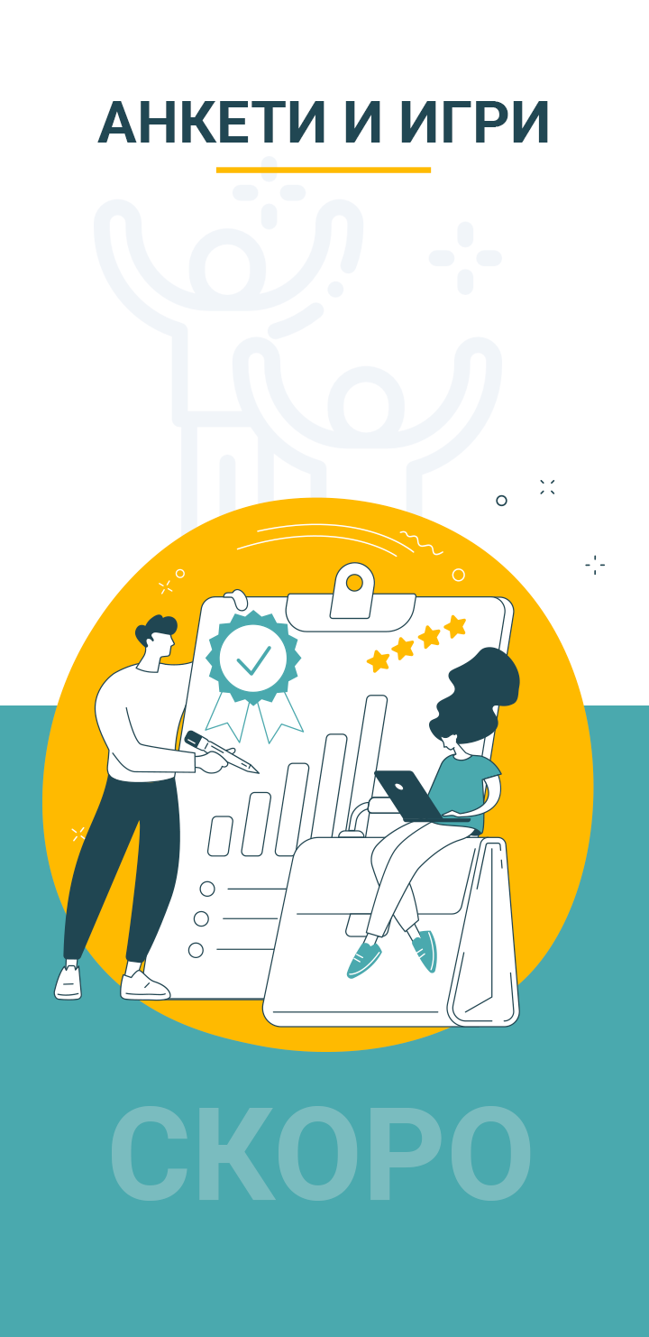 Периодично организираме анкети и игри с много награди. Не изпускайте възможността да спечелите.